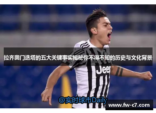 拉齐奥门迭塔的五大关键事实揭秘你不得不知的历史与文化背景
