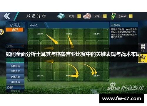 如何全面分析土耳其与格鲁吉亚比赛中的关键表现与战术布局