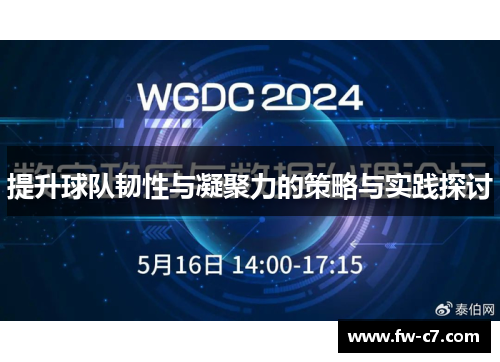 提升球队韧性与凝聚力的策略与实践探讨