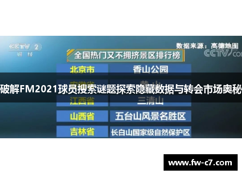 破解FM2021球员搜索谜题探索隐藏数据与转会市场奥秘