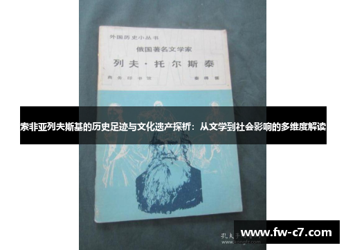 索非亚列夫斯基的历史足迹与文化遗产探析：从文学到社会影响的多维度解读