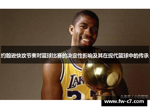 约翰逊快攻节奏对篮球比赛的决定性影响及其在现代篮球中的传承