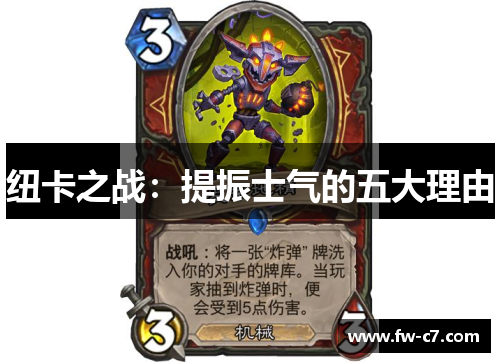 纽卡之战：提振士气的五大理由