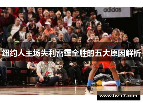 纽约人主场失利雷霆全胜的五大原因解析