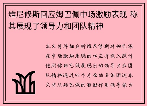 维尼修斯回应姆巴佩中场激励表现 称其展现了领导力和团队精神