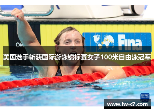 美国选手斩获国际游泳锦标赛女子100米自由泳冠军