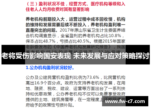 老将受伤影响国安表现 未来发展与应对策略探讨