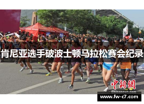 肯尼亚选手破波士顿马拉松赛会纪录