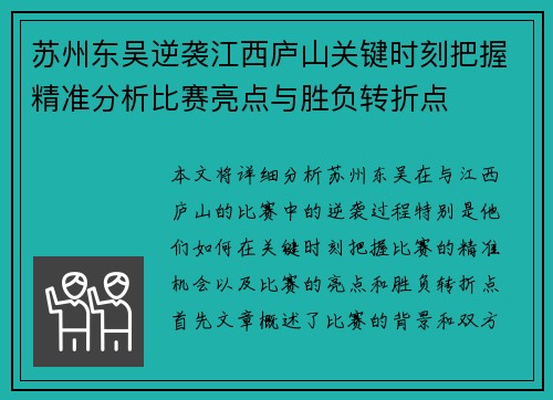 苏州东吴逆袭江西庐山关键时刻把握精准分析比赛亮点与胜负转折点