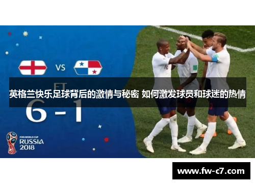 英格兰快乐足球背后的激情与秘密 如何激发球员和球迷的热情