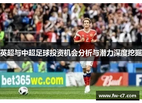 英超与中超足球投资机会分析与潜力深度挖掘