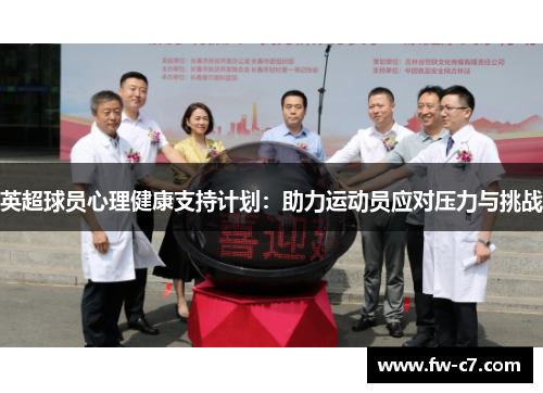 英超球员心理健康支持计划：助力运动员应对压力与挑战