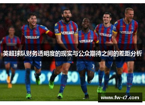 英超球队财务透明度的现实与公众期待之间的差距分析