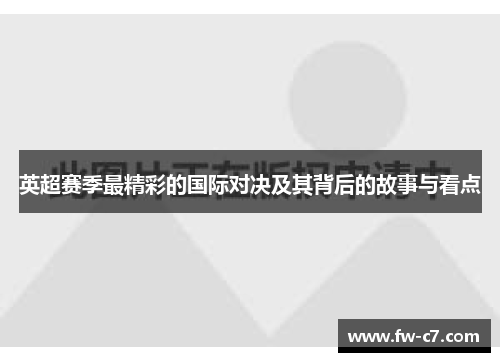 英超赛季最精彩的国际对决及其背后的故事与看点