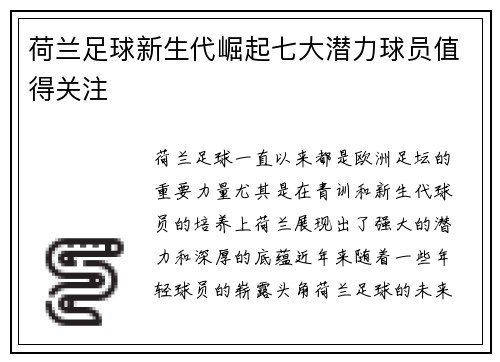 荷兰足球新生代崛起七大潜力球员值得关注