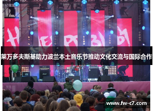 莱万多夫斯基助力波兰本土音乐节推动文化交流与国际合作