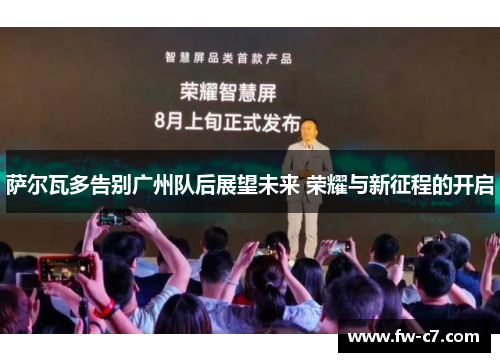 萨尔瓦多告别广州队后展望未来 荣耀与新征程的开启