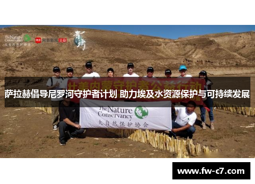 萨拉赫倡导尼罗河守护者计划 助力埃及水资源保护与可持续发展