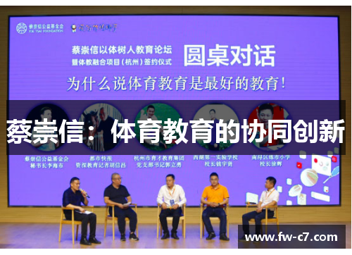 蔡崇信:体育教育的协同创新 蔡崇信:体育教育的协同创新