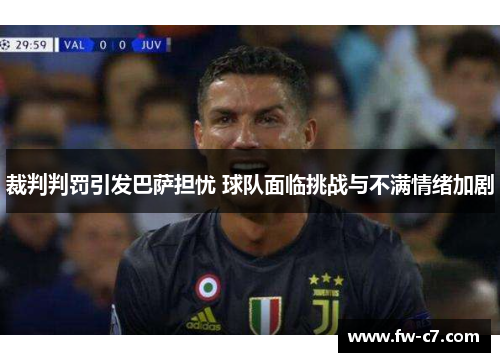 裁判判罚引发巴萨担忧 球队面临挑战与不满情绪加剧