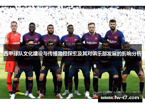 西甲球队文化建设与传播路径探索及其对俱乐部发展的影响分析