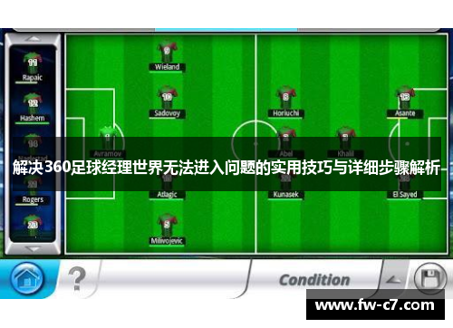 解决360足球经理世界无法进入问题的实用技巧与详细步骤解析