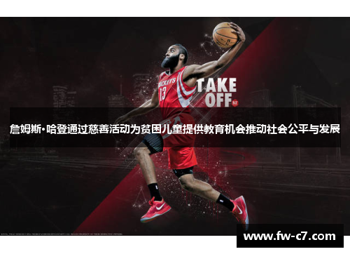 詹姆斯·哈登通过慈善活动为贫困儿童提供教育机会推动社会公平与发展