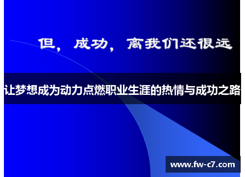让梦想成为动力点燃职业生涯的热情与成功之路