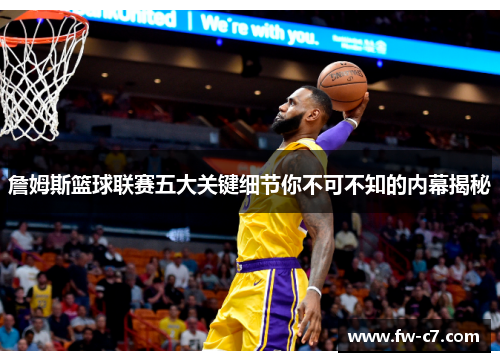 詹姆斯篮球联赛五大关键细节你不可不知的内幕揭秘