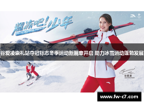 谷爱凌崇礼站夺冠标志冬季运动新篇章开启 助力冰雪运动蓬勃发展 谷爱凌崇礼站夺冠标志冬季运动新篇章开启 助力冰雪运动蓬勃发展