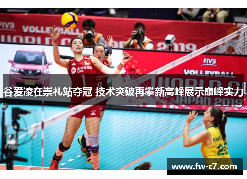 谷爱凌在崇礼站夺冠 技术突破再攀新高峰展示巅峰实力