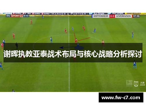 谢晖执教亚泰战术布局与核心战略分析探讨