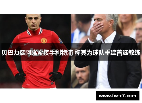 贝巴力挺阿隆索接手利物浦 称其为球队重建首选教练