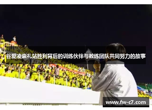 谷爱凌崇礼站胜利背后的训练伙伴与教练团队共同努力的故事