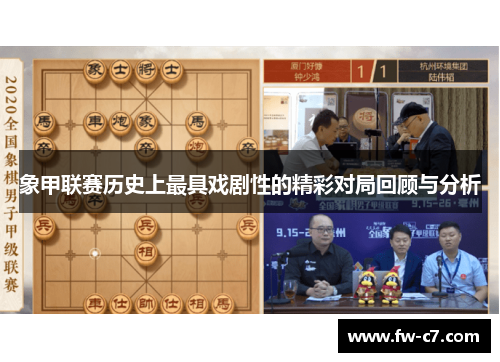 象甲联赛历史上最具戏剧性的精彩对局回顾与分析