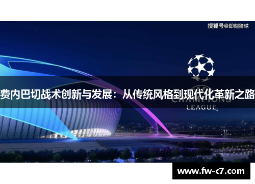 费内巴切战术创新与发展：从传统风格到现代化革新之路