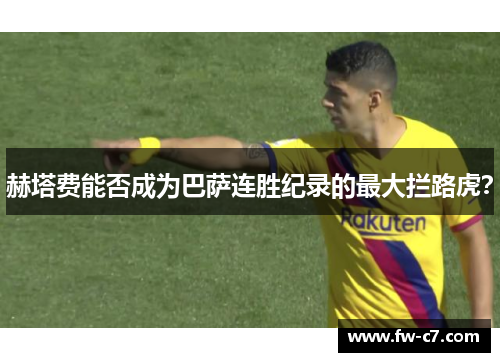 赫塔费能否成为巴萨连胜纪录的最大拦路虎？