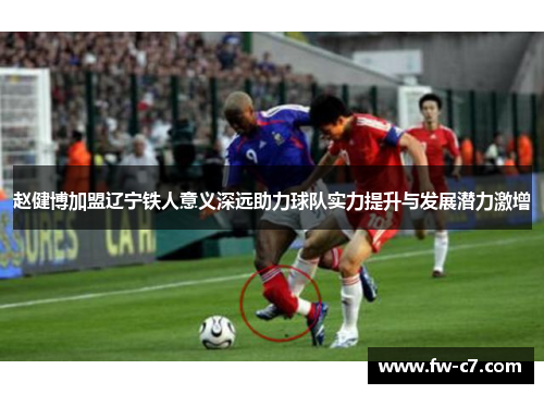 赵健博加盟辽宁铁人意义深远助力球队实力提升与发展潜力激增