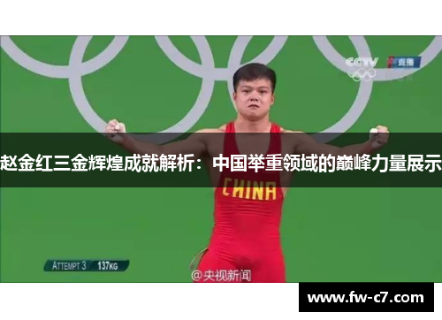 赵金红三金辉煌成就解析：中国举重领域的巅峰力量展示