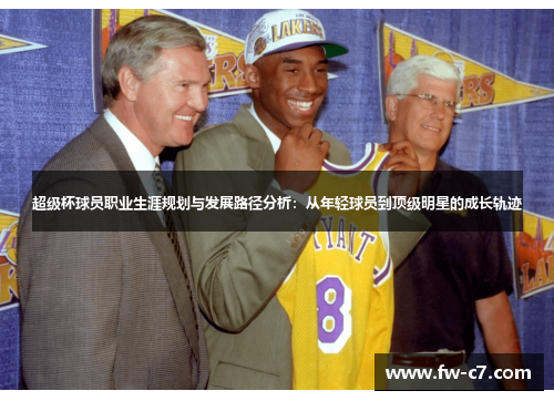 超级杯球员职业生涯规划与发展路径分析：从年轻球员到顶级明星的成长轨迹