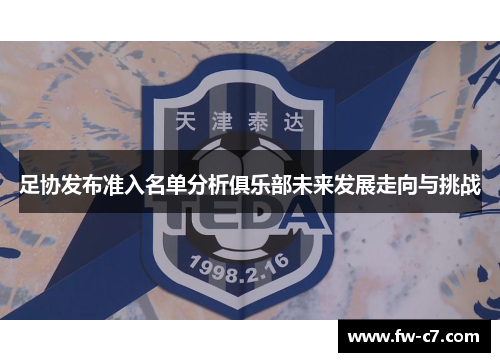 足协发布准入名单分析俱乐部未来发展走向与挑战 足协发布准入名单分析俱乐部未来发展走向与挑战