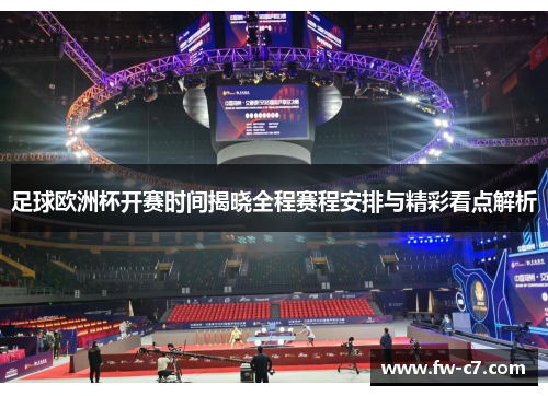 足球欧洲杯开赛时间揭晓全程赛程安排与精彩看点解析