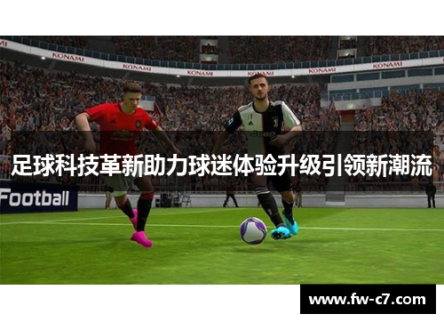 足球科技革新助力球迷体验升级引领新潮流