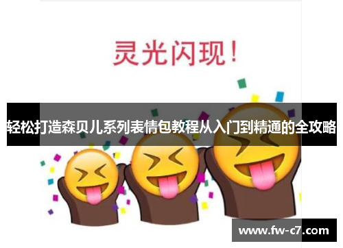 轻松打造森贝儿系列表情包教程从入门到精通的全攻略