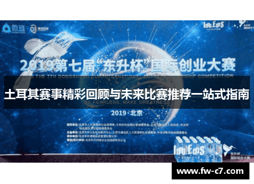 土耳其赛事精彩回顾与未来比赛推荐一站式指南