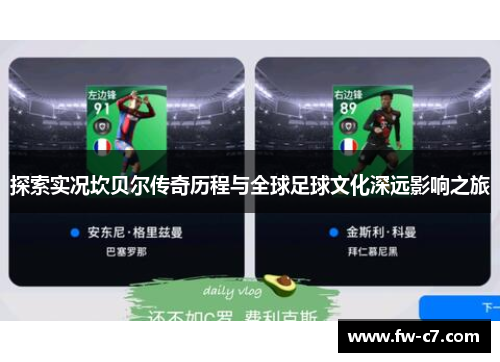 探索实况坎贝尔传奇历程与全球足球文化深远影响之旅