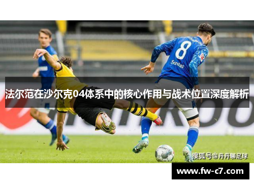 法尔范在沙尔克04体系中的核心作用与战术位置深度解析