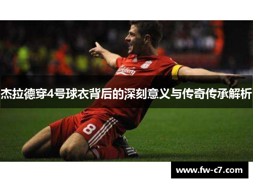 杰拉德穿4号球衣背后的深刻意义与传奇传承解析