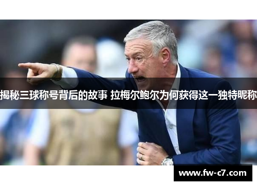 揭秘三球称号背后的故事 拉梅尔鲍尔为何获得这一独特昵称