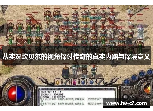 从实况坎贝尔的视角探讨传奇的真实内涵与深层意义